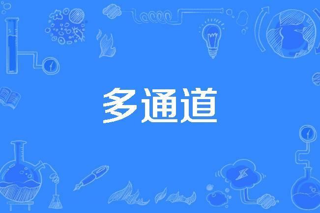 多通道 多通道