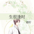 生很逢時 生很逢時