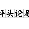 評頭論足(成語)