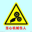 機械傷害 機械傷害