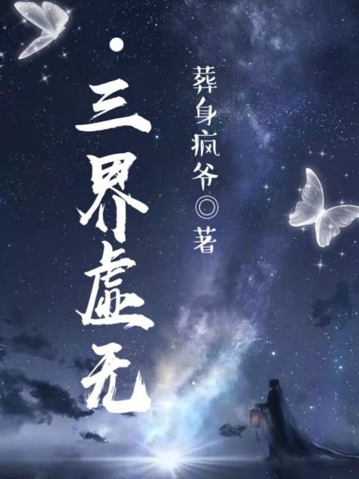 三界虛無 三界虛無