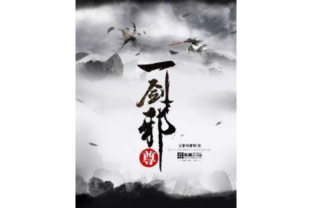 一劍邪尊(無罪死神尊所著小說) 一劍邪尊(無罪死神尊所著小說)