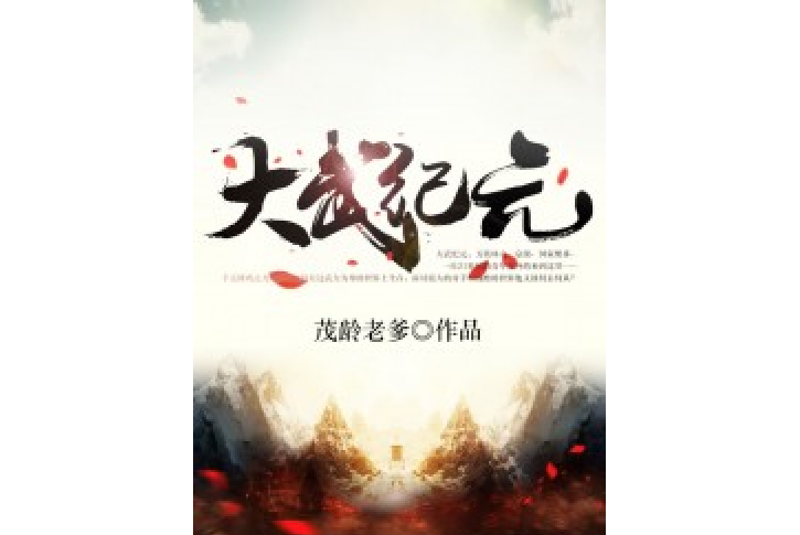 大武紀元 大武紀元