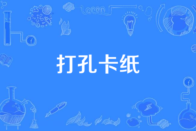 打孔卡紙 打孔卡紙