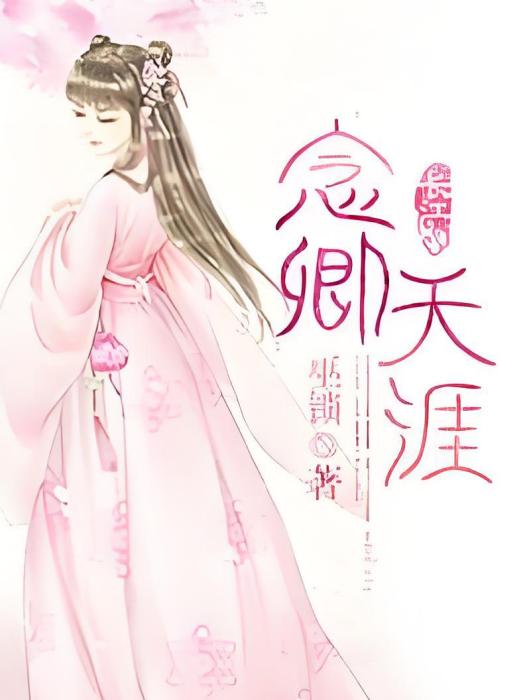 念卿天涯 念卿天涯