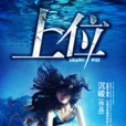 上位(黑岩網簽約作品) 上位(黑岩網簽約作品)