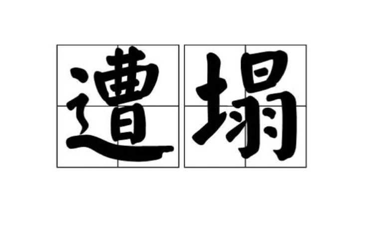 遭塌 遭塌
