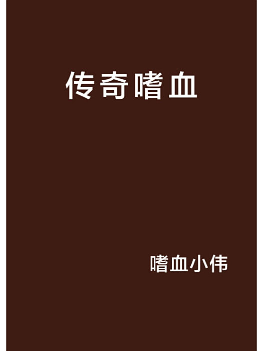 傳奇嗜血 傳奇嗜血