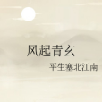 風起青玄 風起青玄
