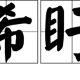 希盱 希盱