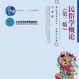 民俗學概論(北京大學出版社2011年出版圖書)