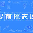 提前批志願 提前批志願