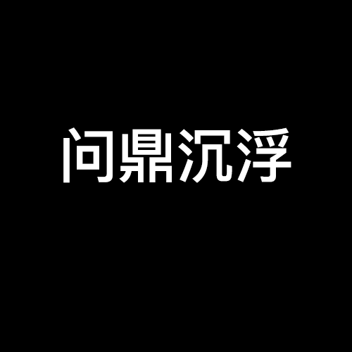 問鼎沉浮 問鼎沉浮