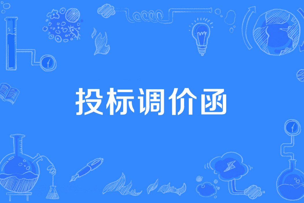 投標調價函