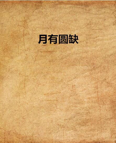 月有圓缺 月有圓缺