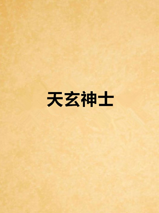 天玄神士
