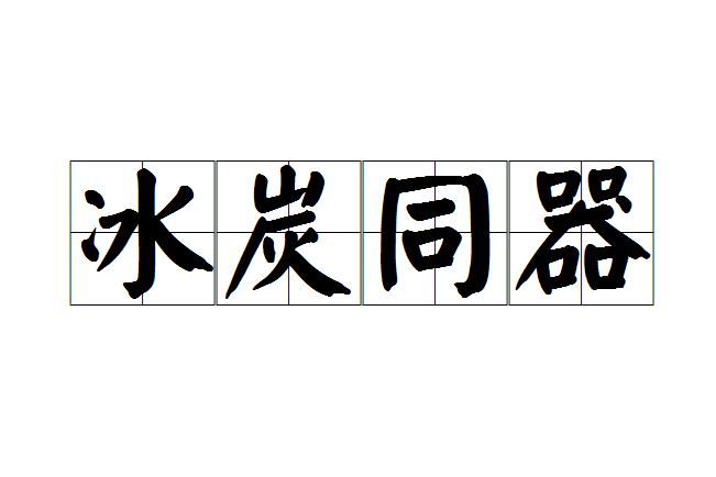 冰炭同器 冰炭同器