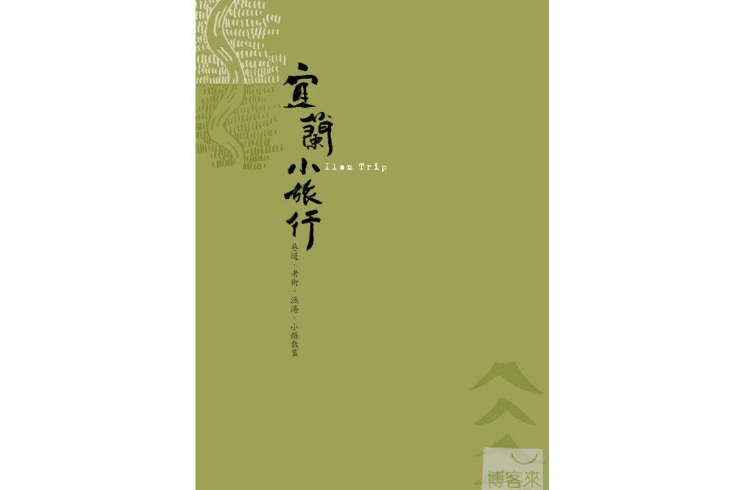 宜蘭小旅行 宜蘭小旅行