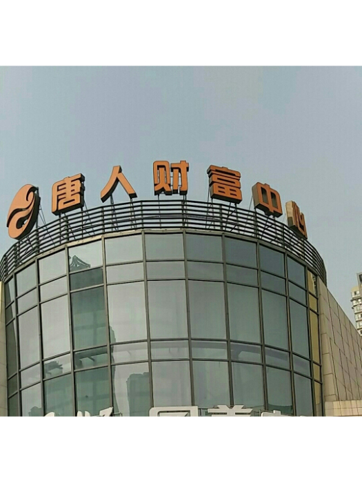 財富中心(宜賓市經濟開發區的城市綜合體) 財富中心(宜賓市經濟開發區的城市綜合體)