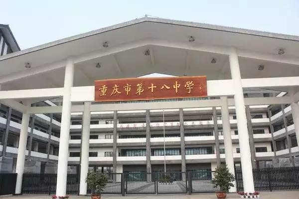 重慶市第十八中學(重慶十八中學)