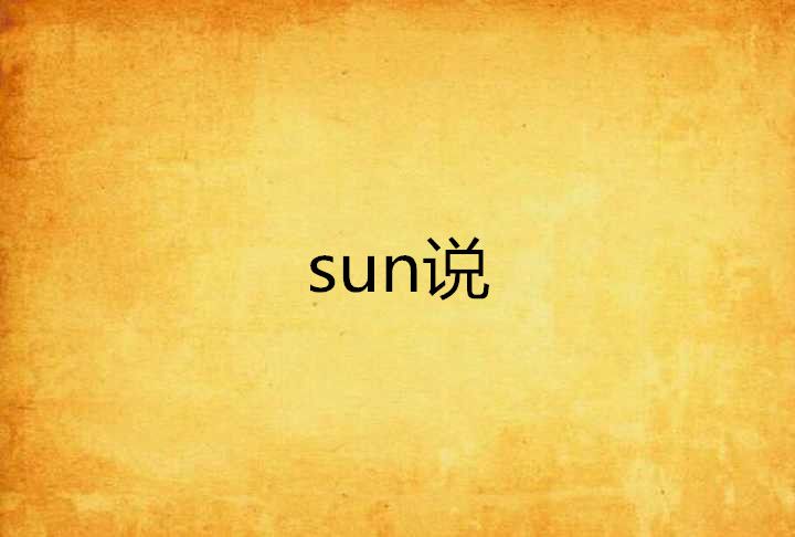 sun說 sun說