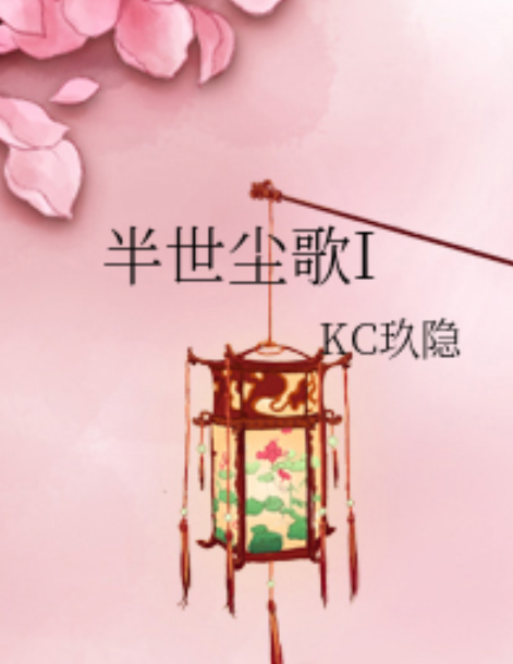 半世塵歌I 半世塵歌I