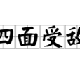 四面受敵(詞語) 四面受敵(詞語)