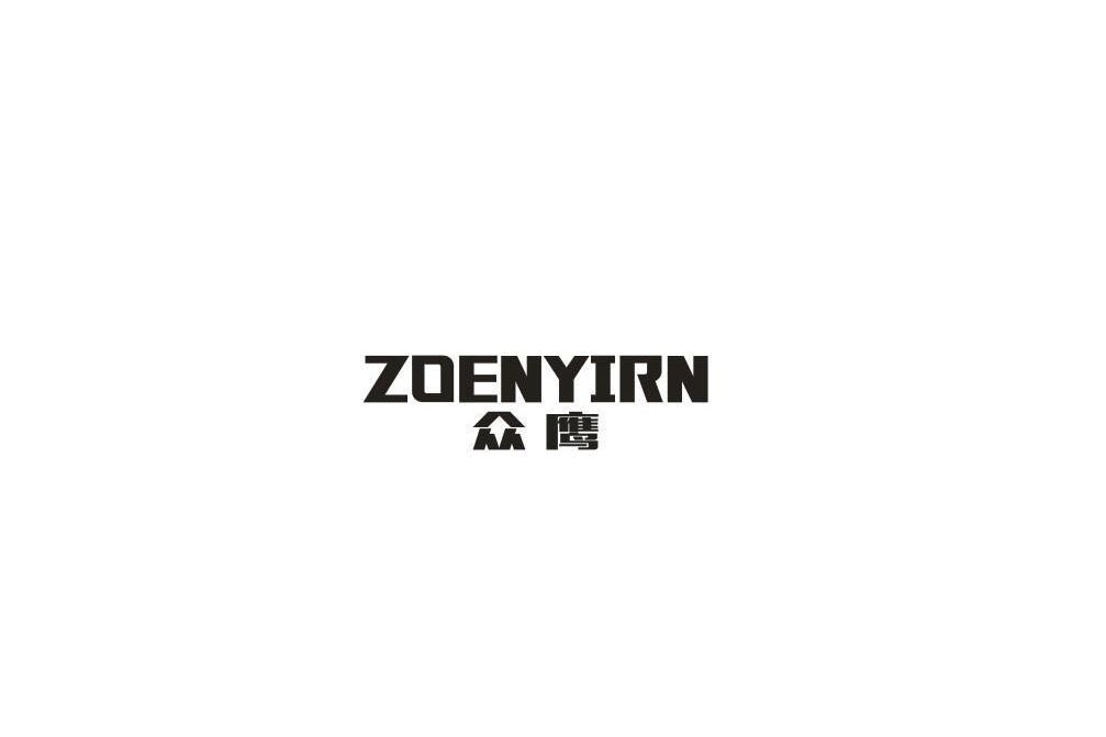 眾鷹