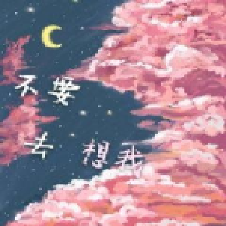 不要去想我 不要去想我