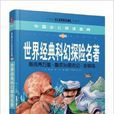 中國少兒必讀金典：世界經典科幻探險名著