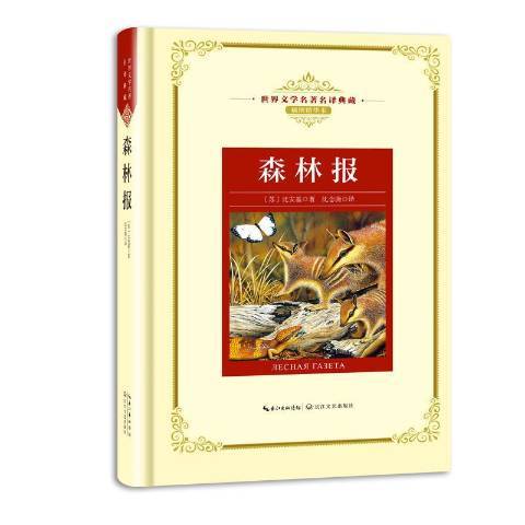 森林報(2018年長江文藝出版社出版的圖書) 森林報(2018年長江文藝出版社出版的圖書)