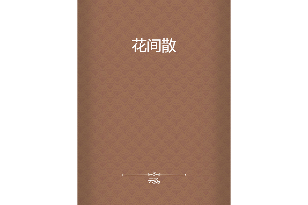 花間散 花間散