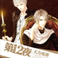 第十二夜(台灣璇兒著小說) 第十二夜(台灣璇兒著小說)