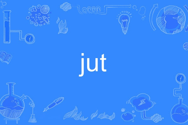 jut(英語動詞/名詞,表示突出或伸出) jut(英語動詞/名詞,表示突出或伸出)