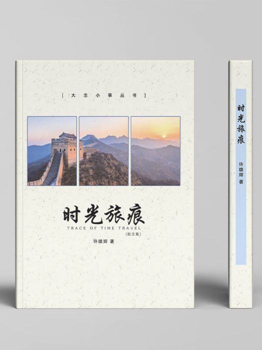 時光旅痕 時光旅痕