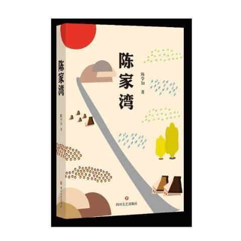 陳家灣(2018年四川文藝出版社出版的圖書) 陳家灣(2018年四川文藝出版社出版的圖書)