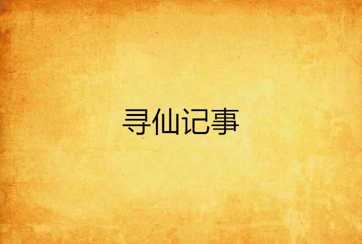 尋仙記事 尋仙記事