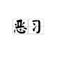 惡習(詞語) 惡習(詞語)
