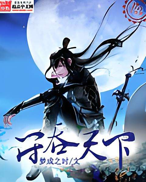 符吞天下 符吞天下