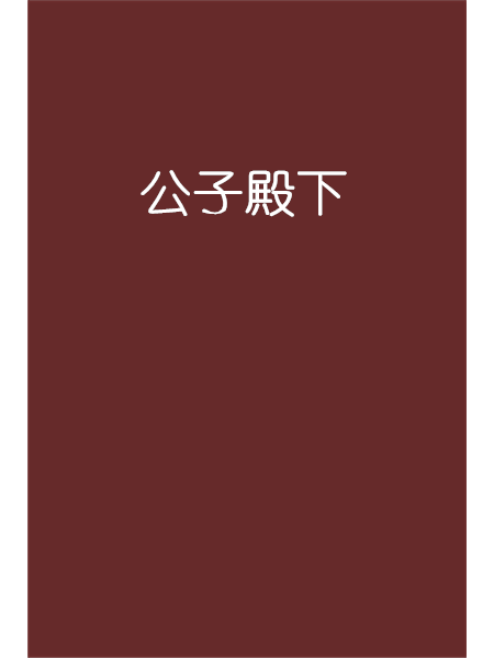 公子殿下 公子殿下