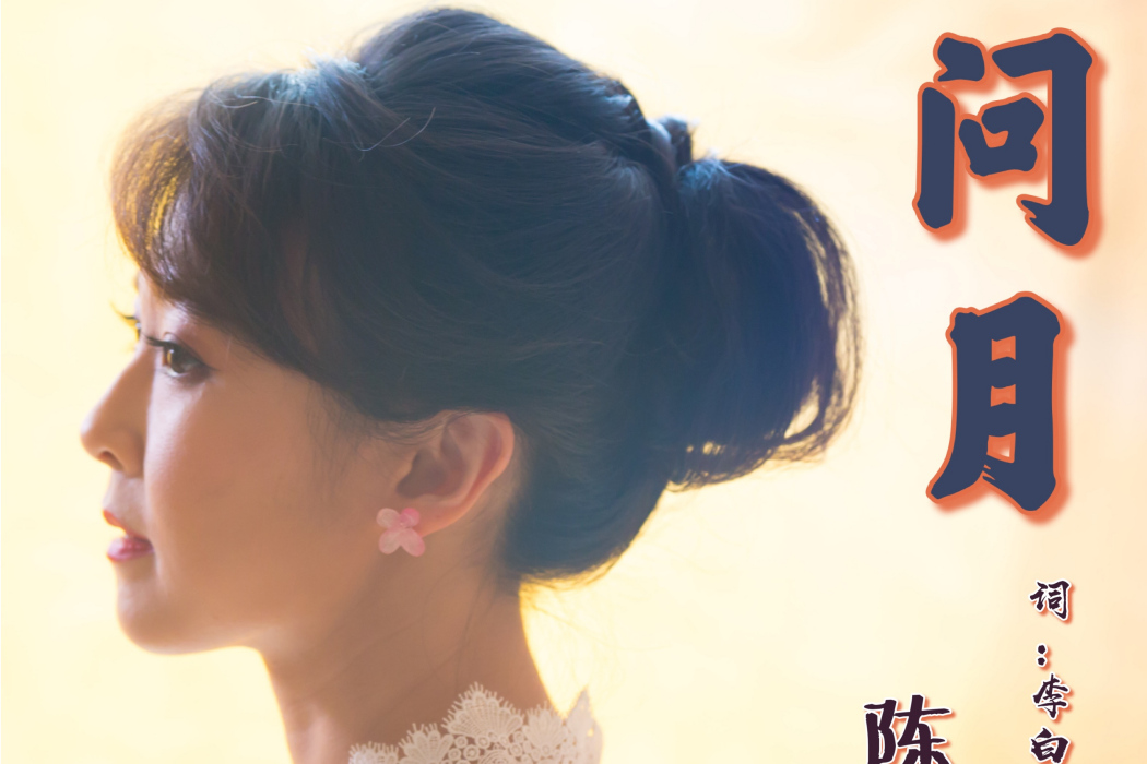 問月(陳佳演唱歌曲) 問月(陳佳演唱歌曲)