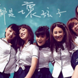 壞孩子(謝容兒演唱歌曲) 壞孩子(謝容兒演唱歌曲)