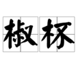 椒杯 椒杯