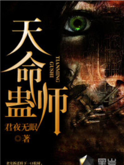 天命蠱師(黑岩網小說) 天命蠱師(黑岩網小說)