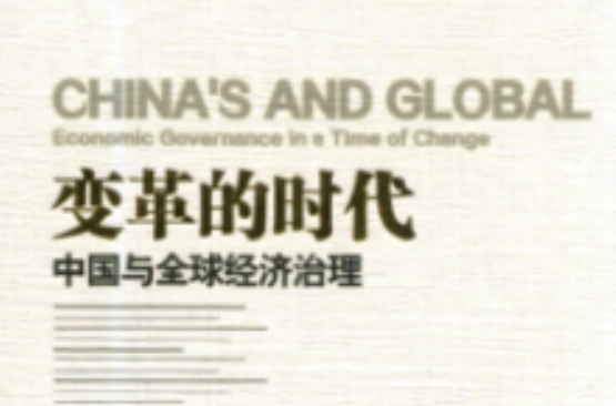 變革的時代：中國與全球經濟治理