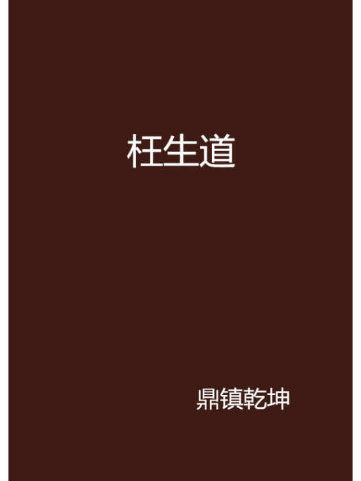 枉生道 枉生道