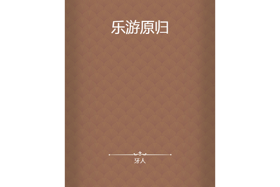 樂遊原歸 樂遊原歸