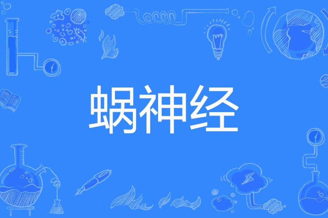 蝸神經 蝸神經