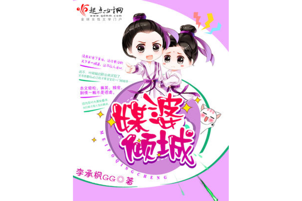 媒婆傾城 媒婆傾城
