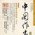 中國作家(作家分類) 中國作家(作家分類)